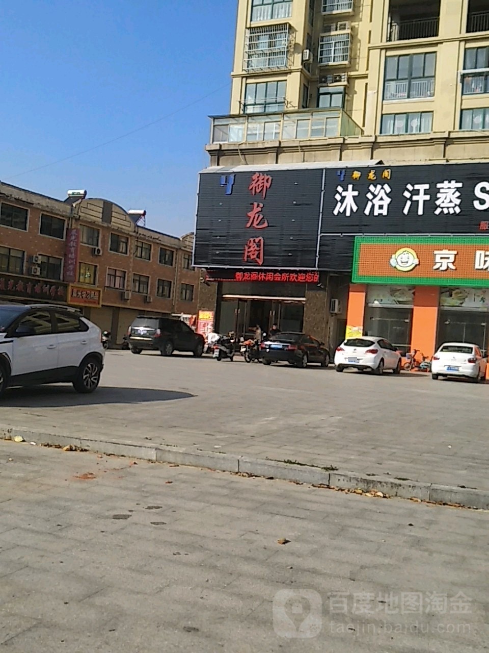 御龙阁浴浴汗蒸(建新中路店)