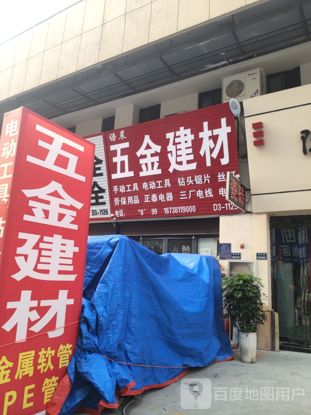 荥阳市豫龙镇语晨五金建材