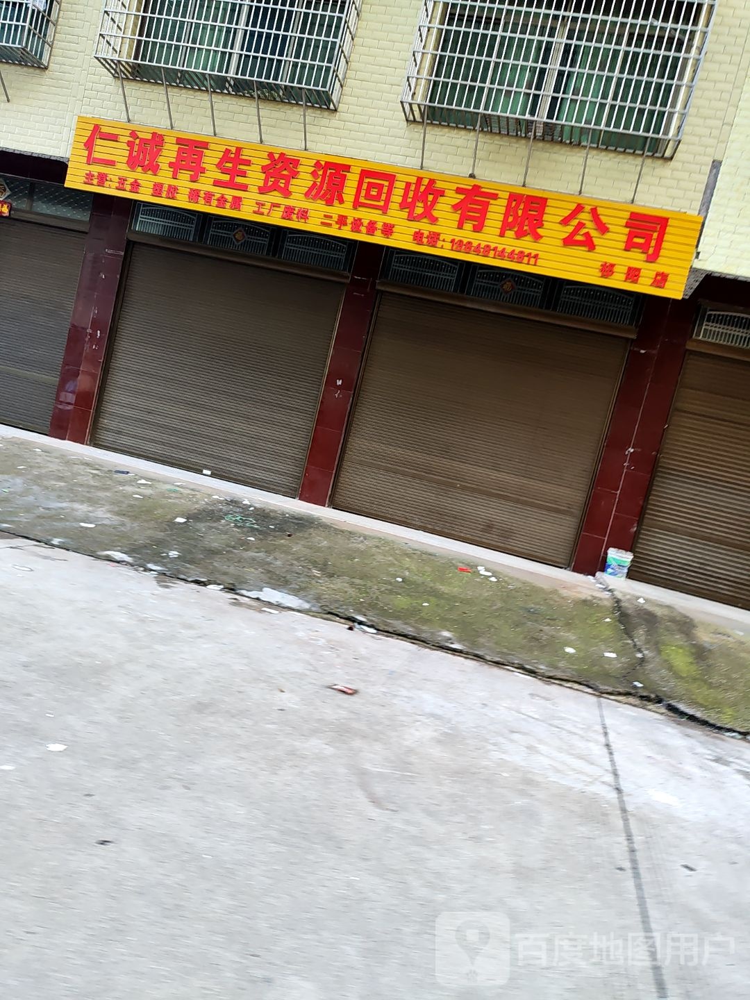 仁诚再生资源回收有限公司