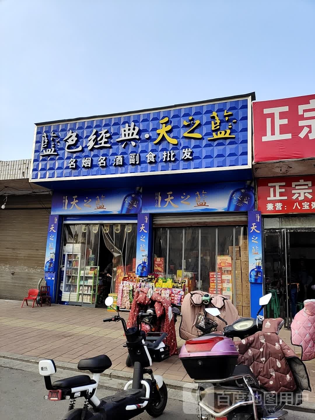 内乡县洋河蓝色经典(范蠡大街店)