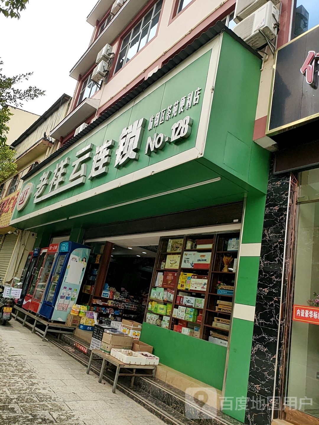 老云祥连锁(NO.128)