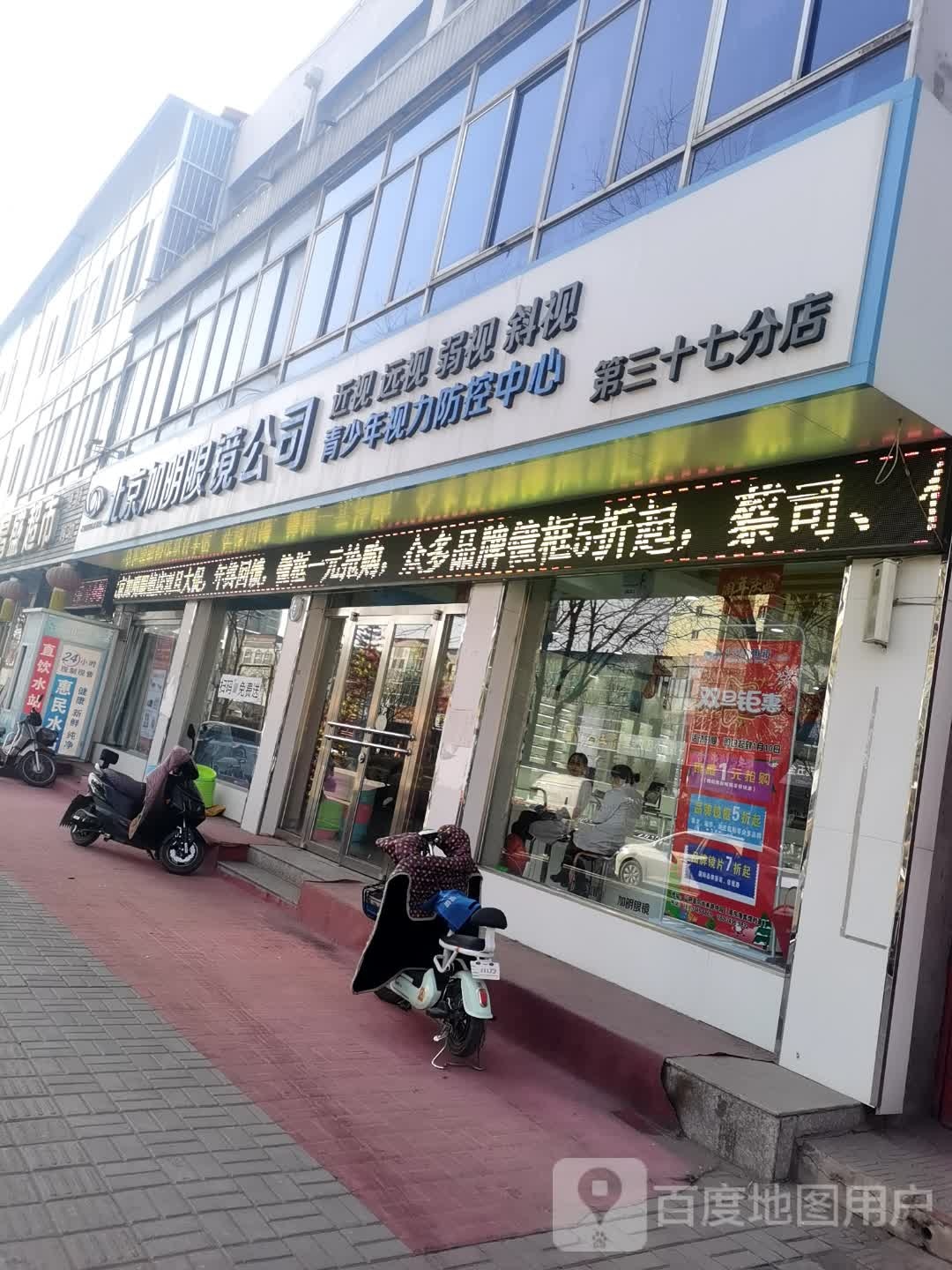 北京加明眼镜公司厂(山阴分店)