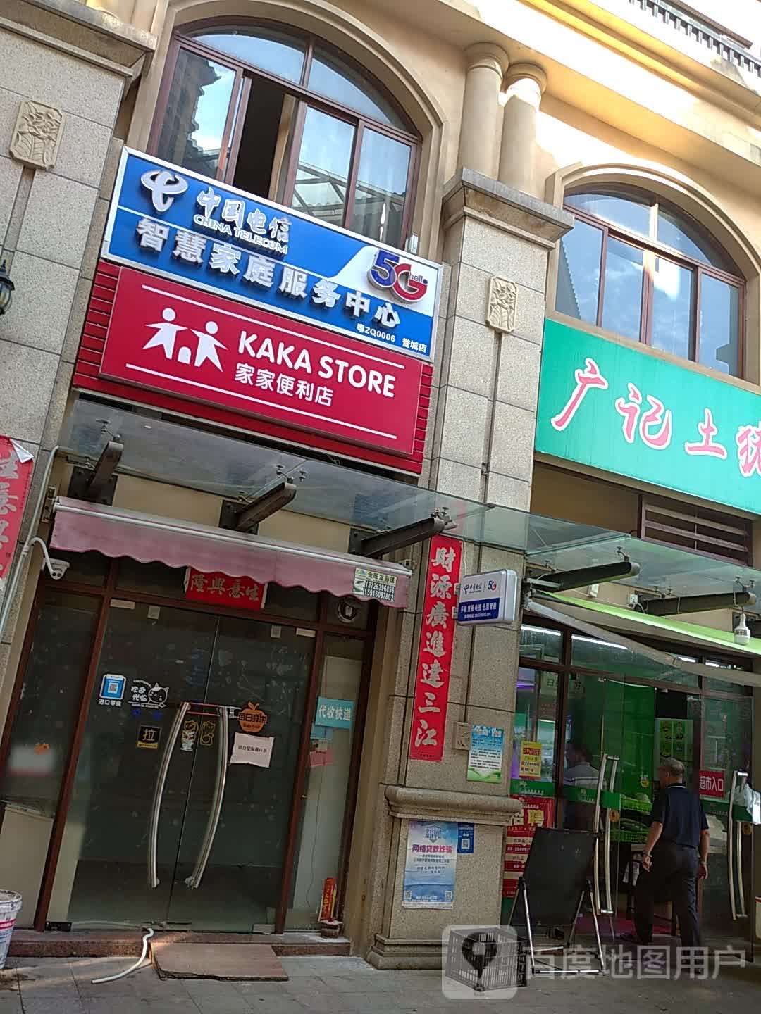 家家便利店