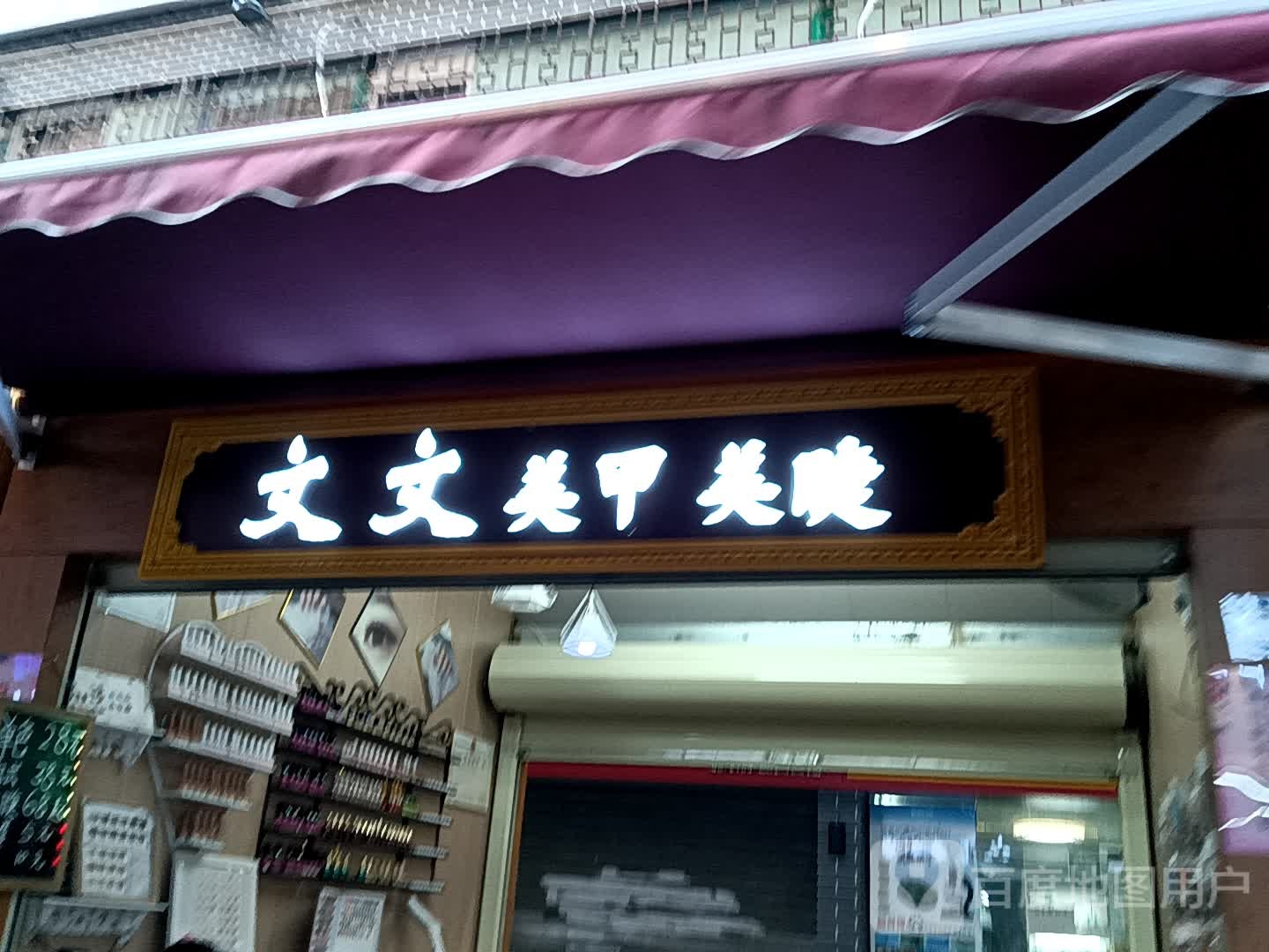 暌文文祺美甲美睫(宝银旺商业中心清远店)