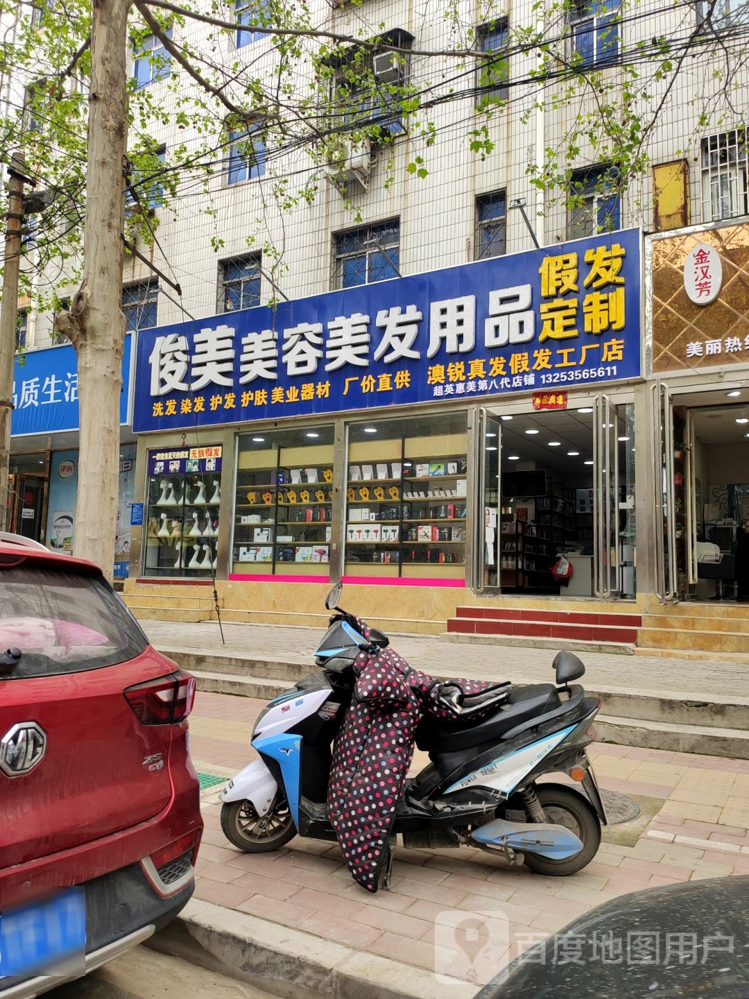 荥阳市俊美美容美发用品