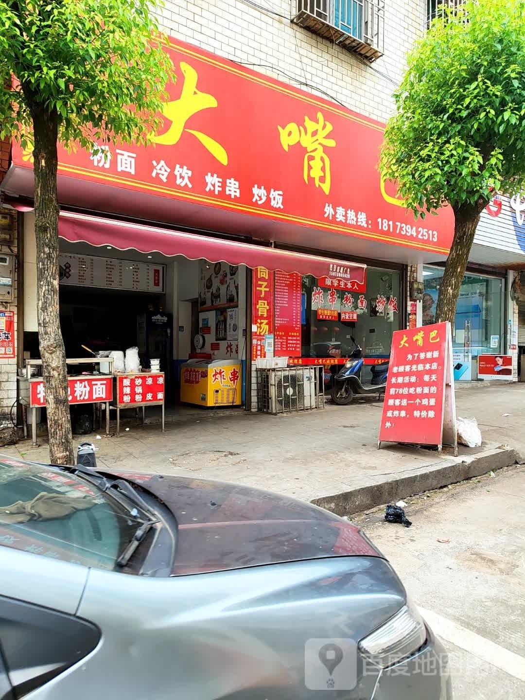 大嘴巴(沪瑞线店)
