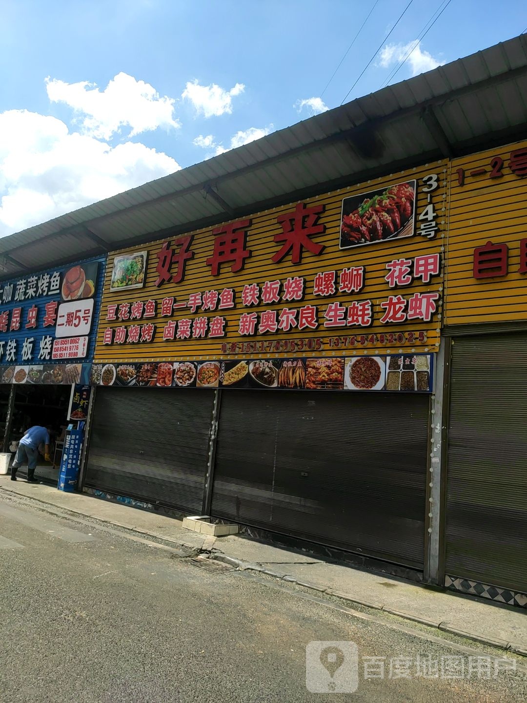 好再来特色烤鱼铁板烧(天乐路店)