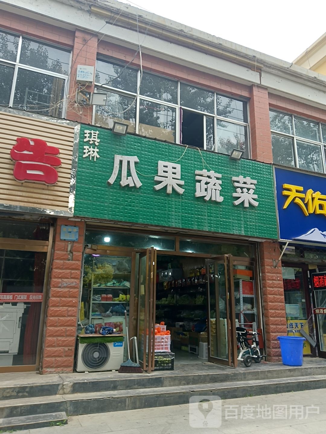 琪琳瓜果蔬菜