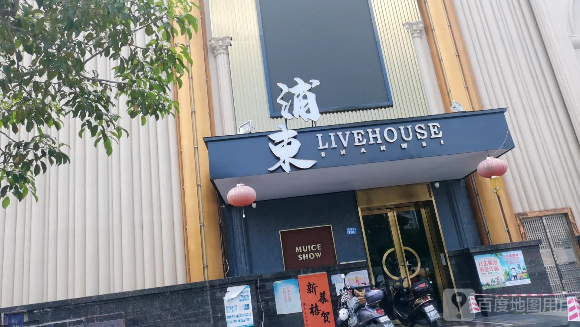 浦东LiveHouse(汕尾店)