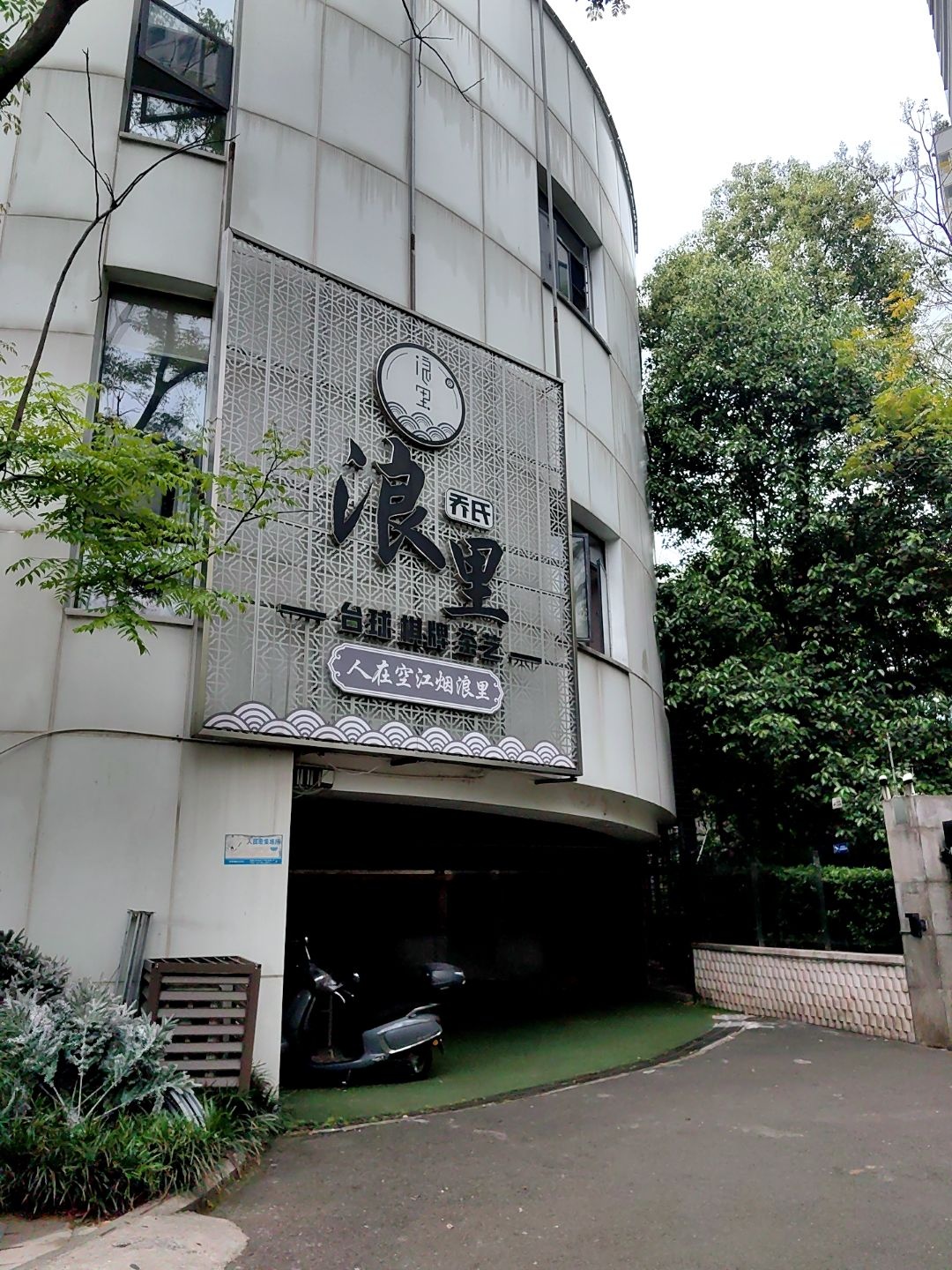 浪里乔氏台球俱乐部(龙城店)