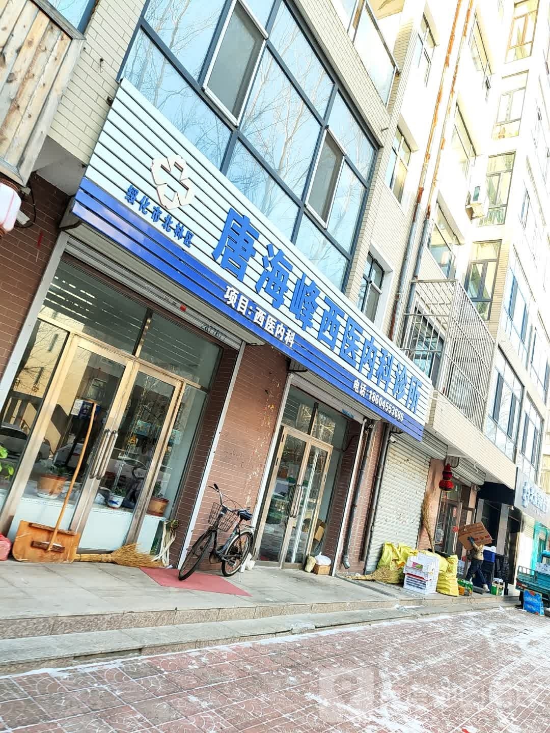 唐海峰西医内科诊所