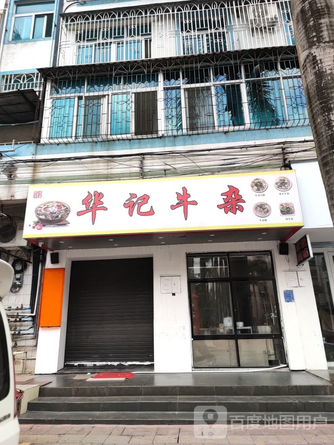 华记牛杂(陶园店)