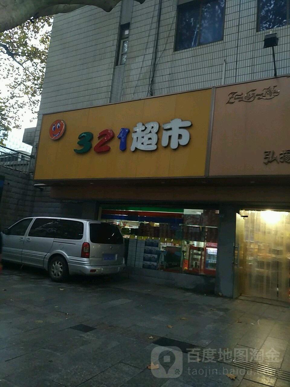 321超市(中山路店)