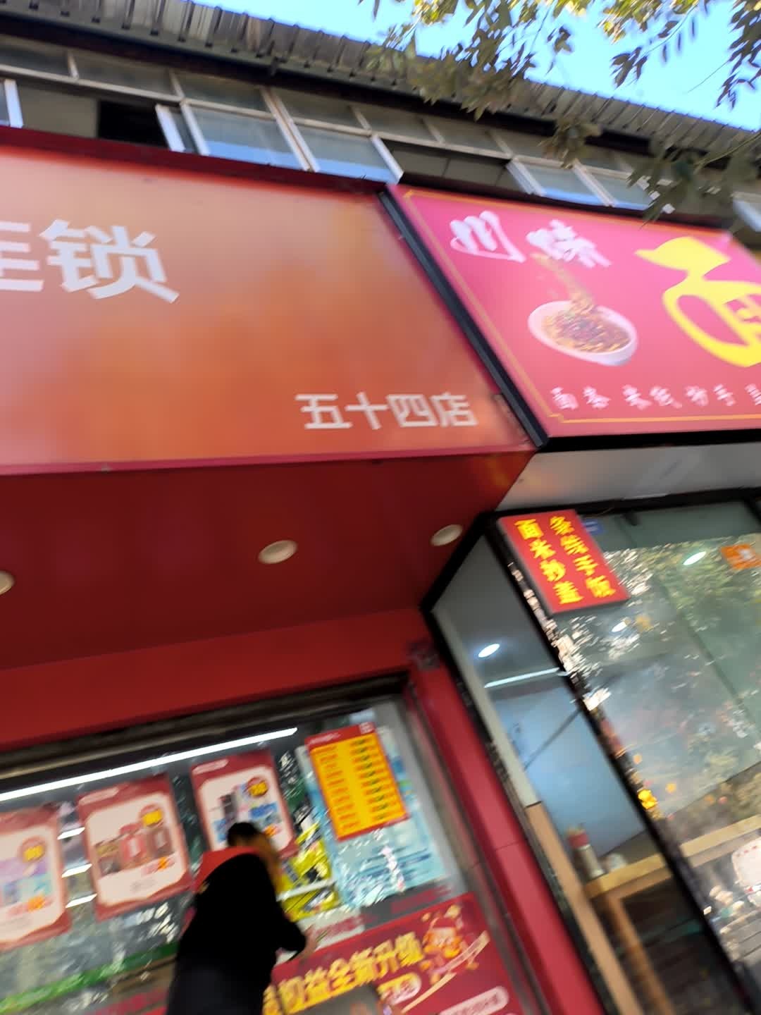 川味面