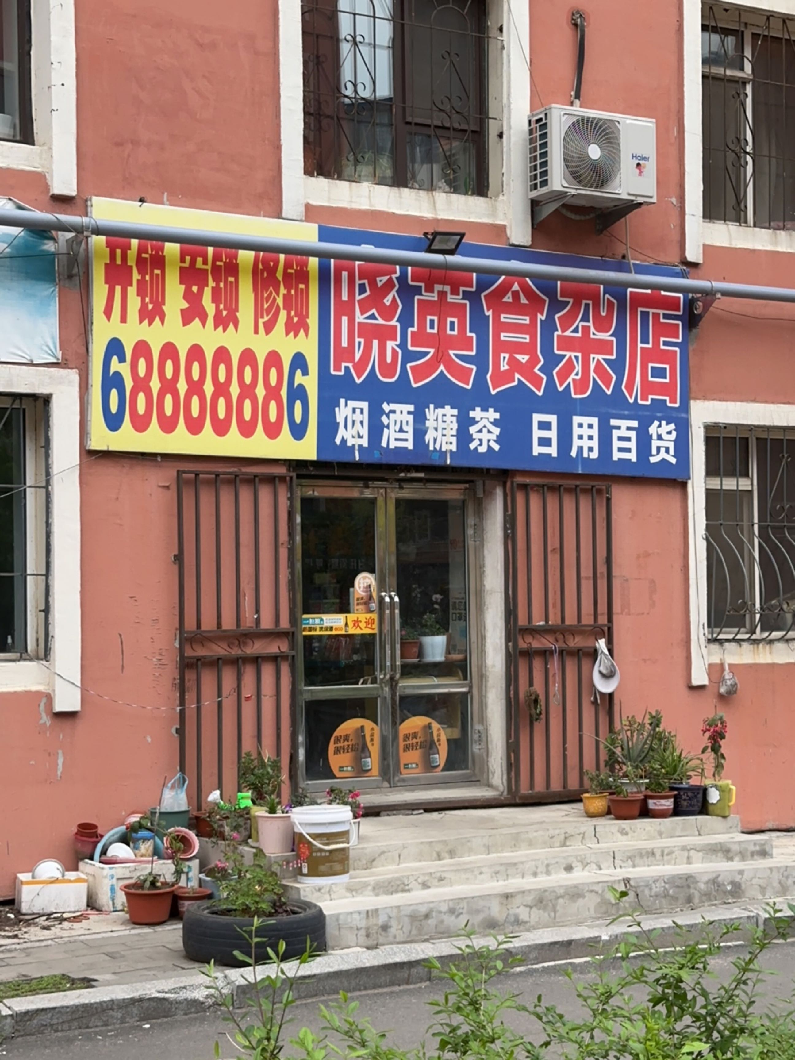 吉林市船营区小英食杂店