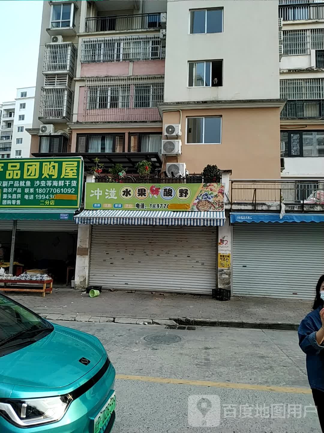 冲湴水果酸野(金海湾小区店)