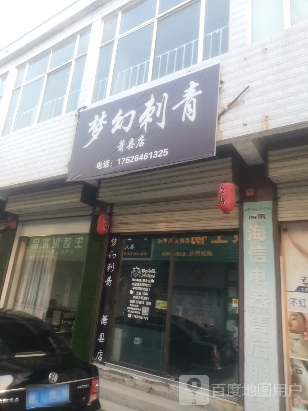 市梦幻刺青(萧县店)