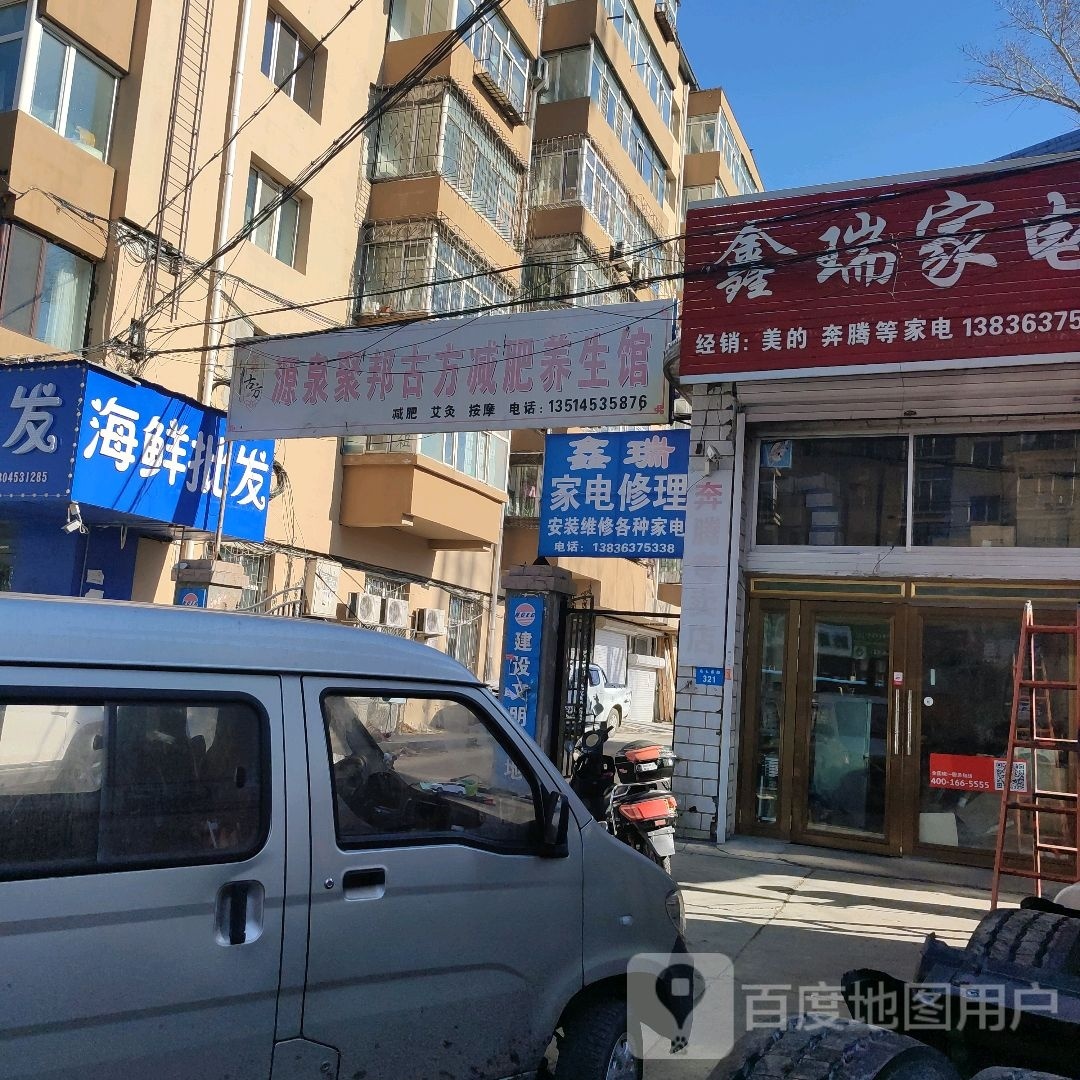 康源养生馆