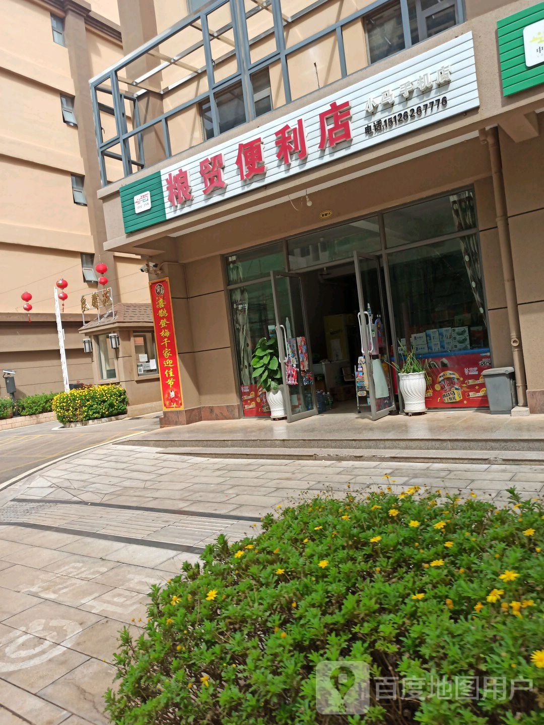 粮贸便利店(小马手机店)