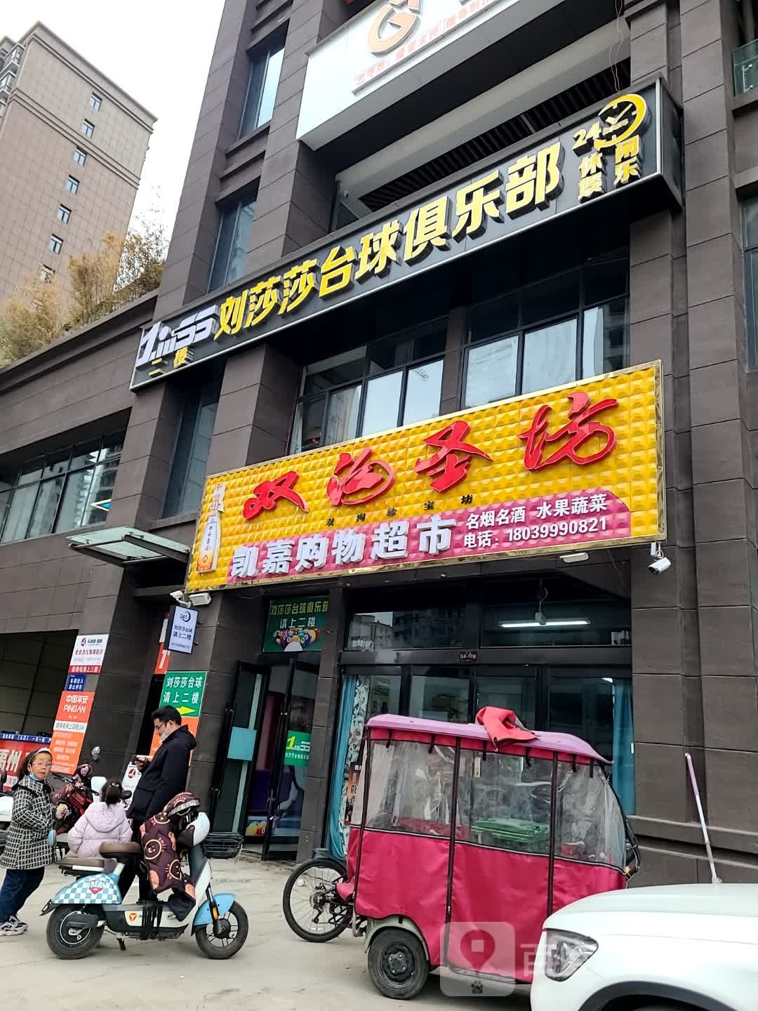 liuSS刘莎莎台球俱乐部(禹洲店)