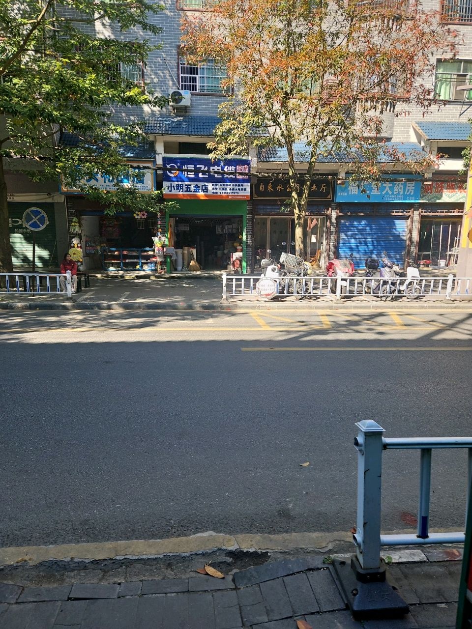 小明五金店