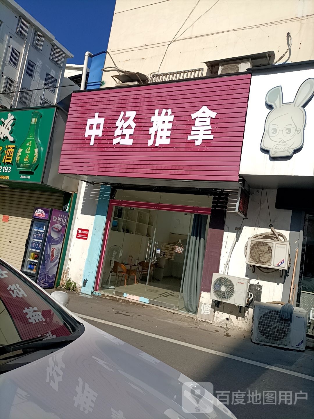 碑店经批中推拿