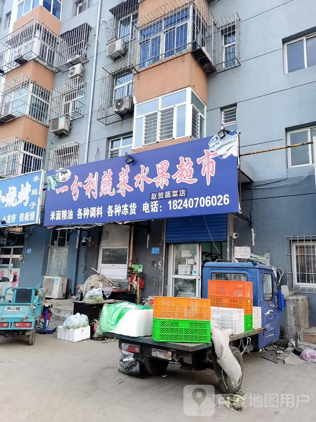 一分利蔬菜水果超市