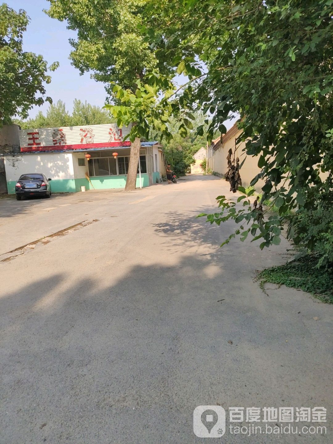 王桑浴池