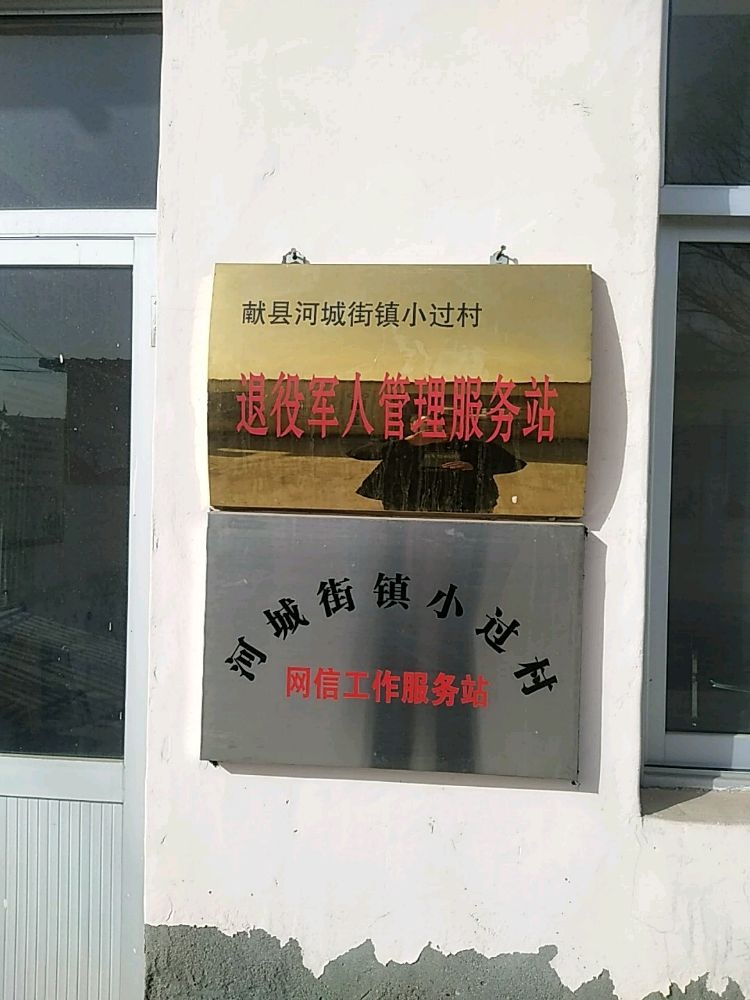 河城街镇小过村退役军人管理服务站