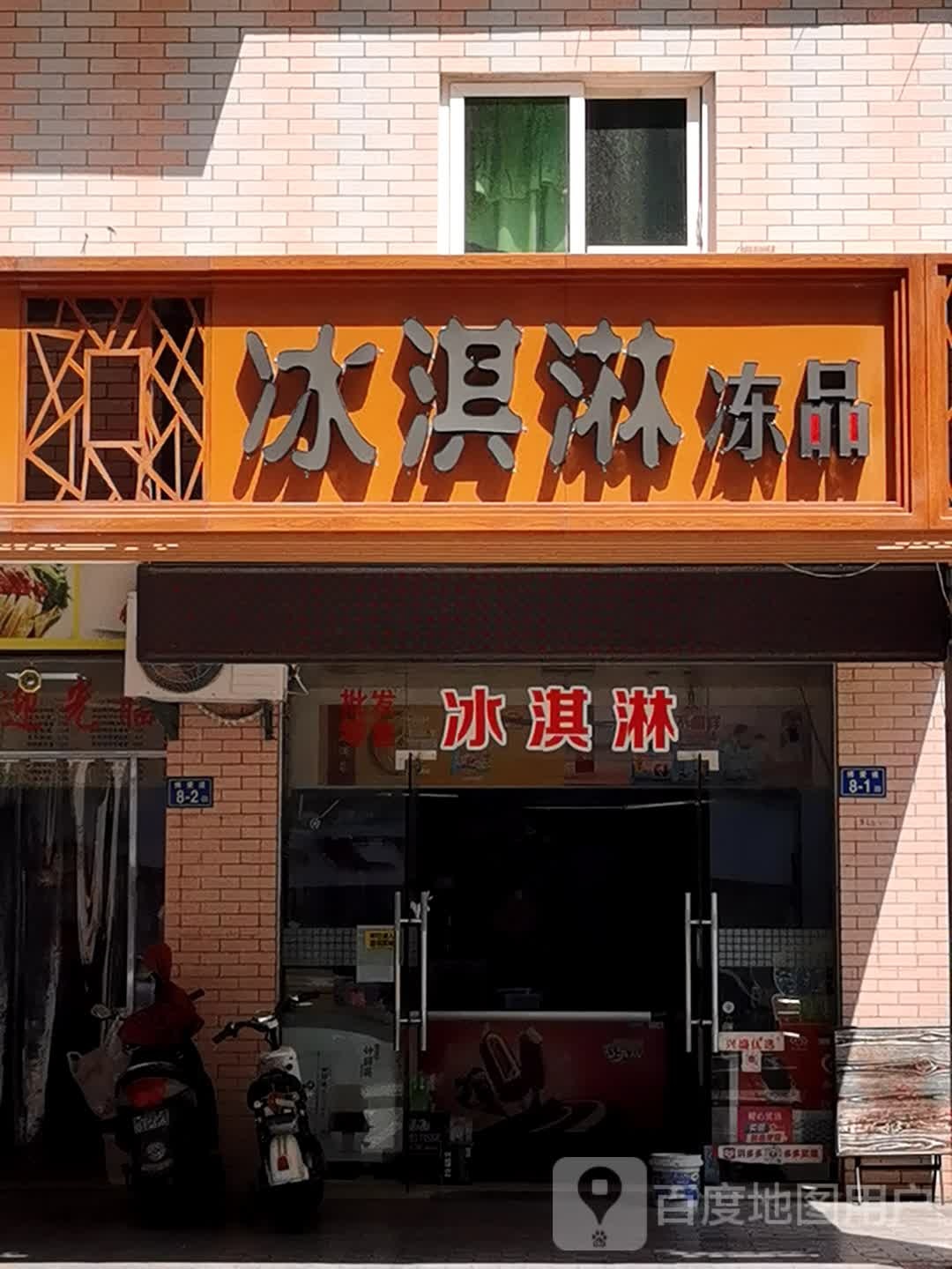 冰琪淋冻品(江景花园店)