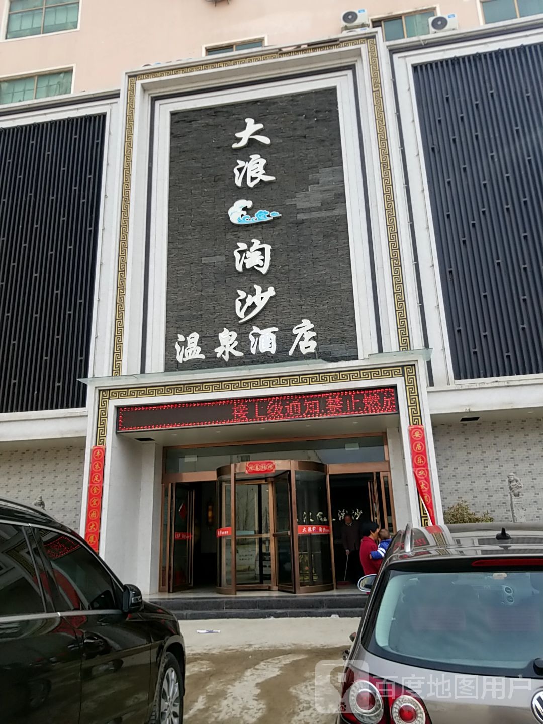 大狼淘沙温泉酒店(崇文路店)