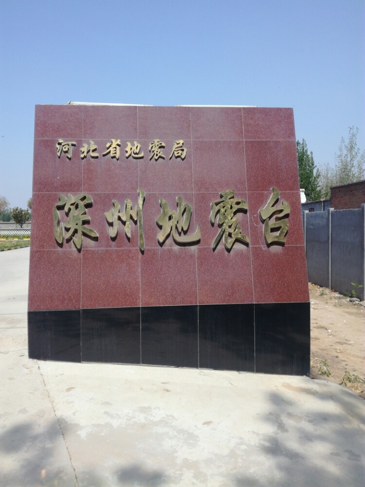 河北省地震局(深州地震台)