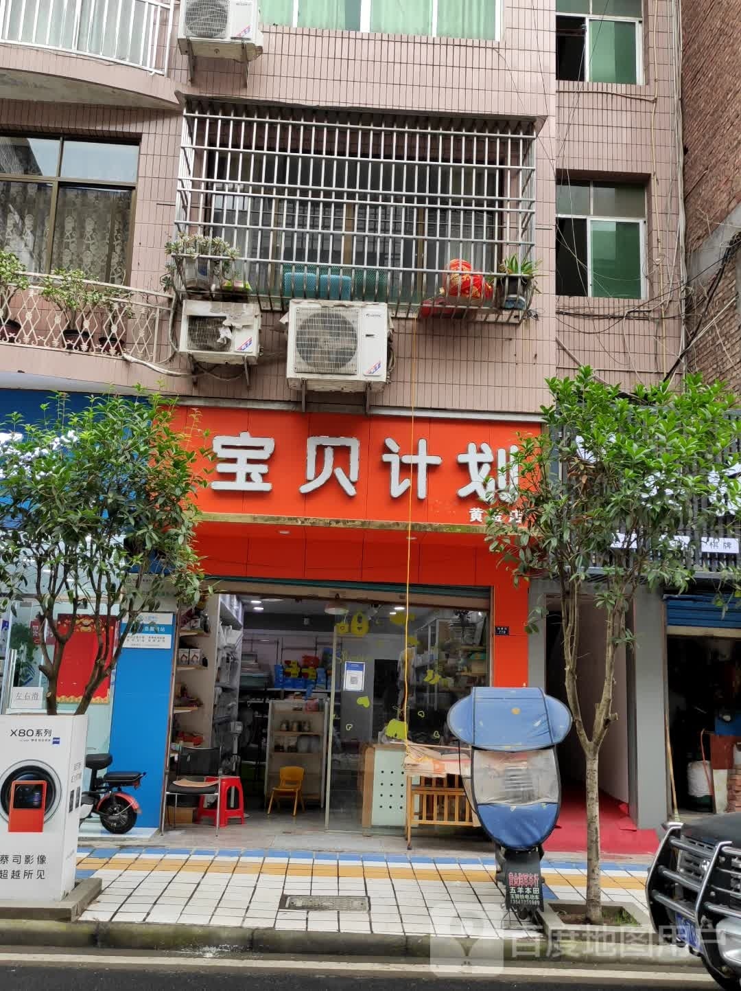 宝贝计划(黄金店)