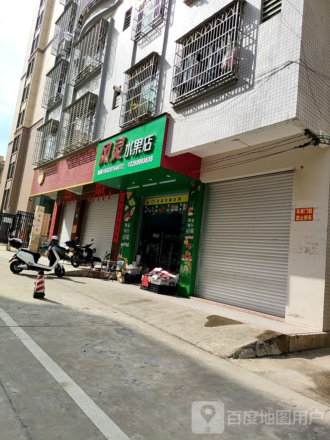 风灵水果店