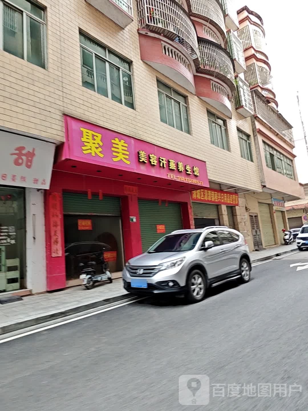 聚美美容汗蒸房养生馆