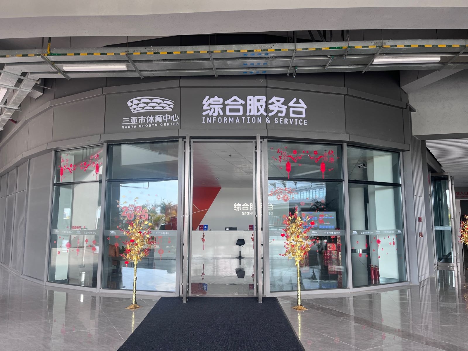 三亚市体育中心-综合服务台