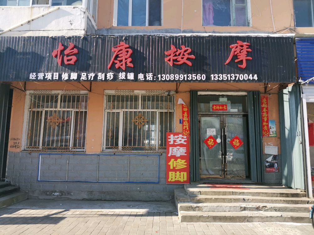 怡康按摩店