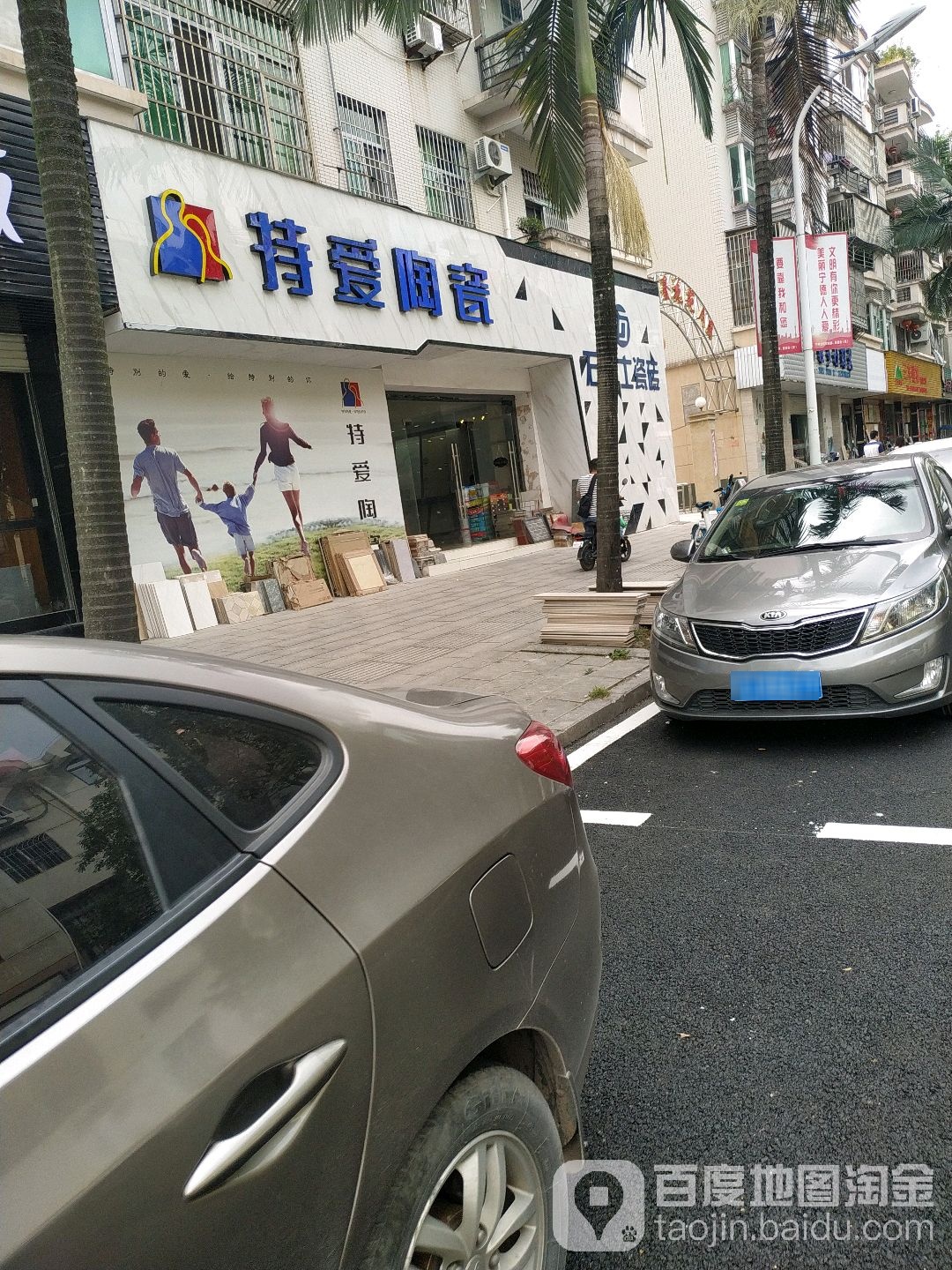 特爱瓷砖(塔山路店)