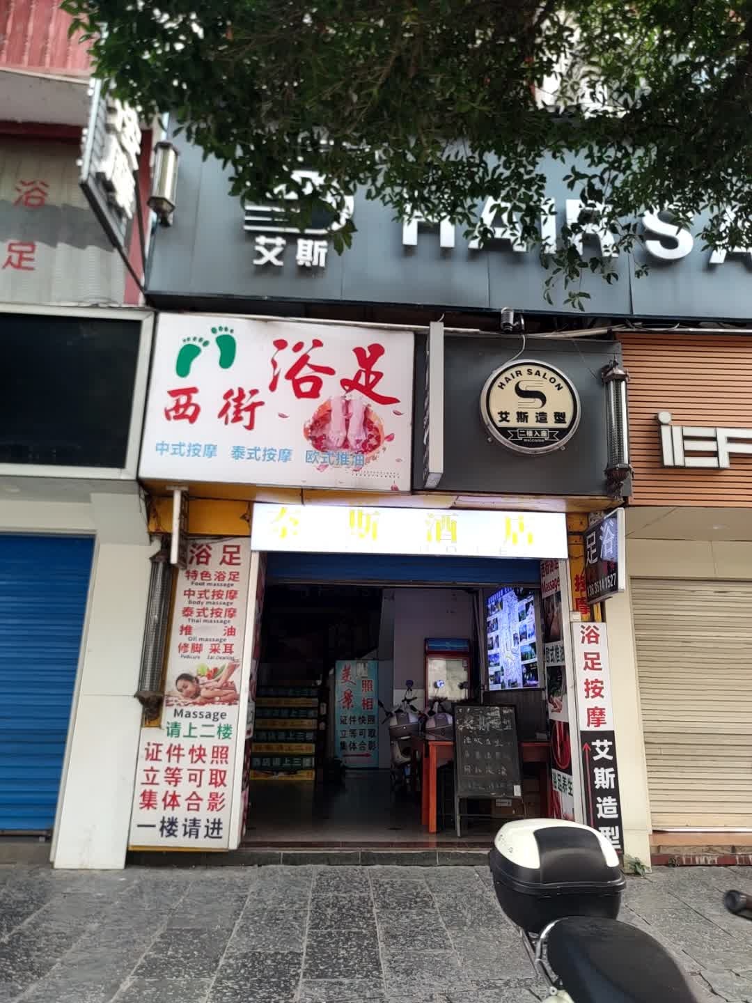 西街浴足(益田西街店)