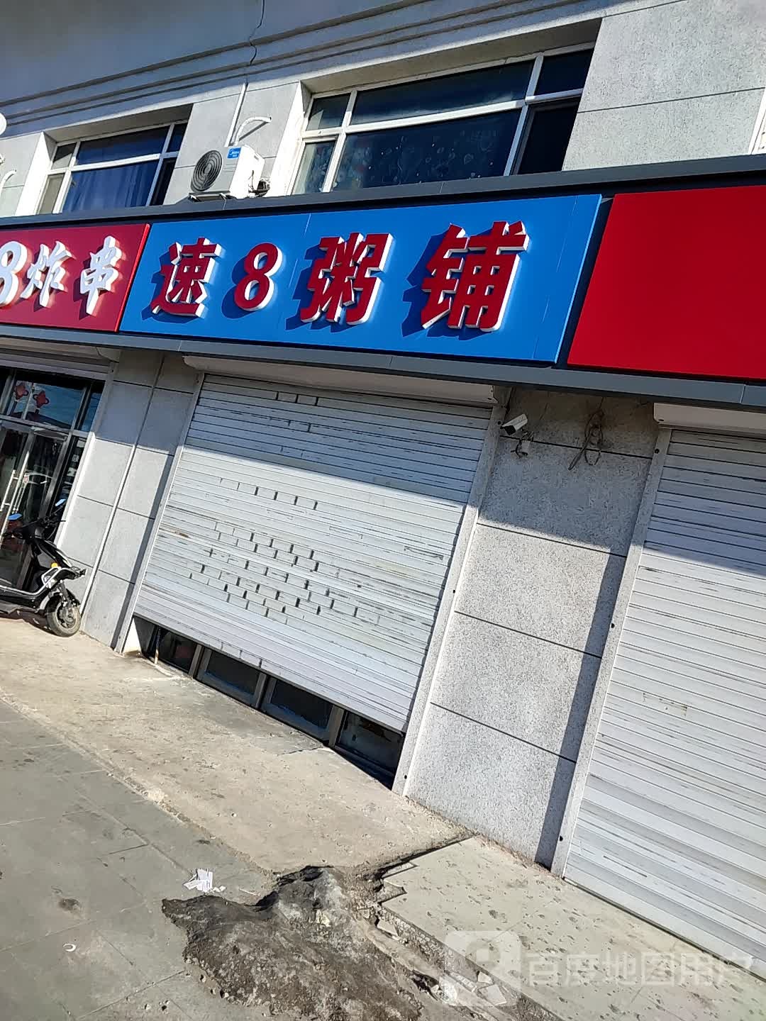 速8粥铺