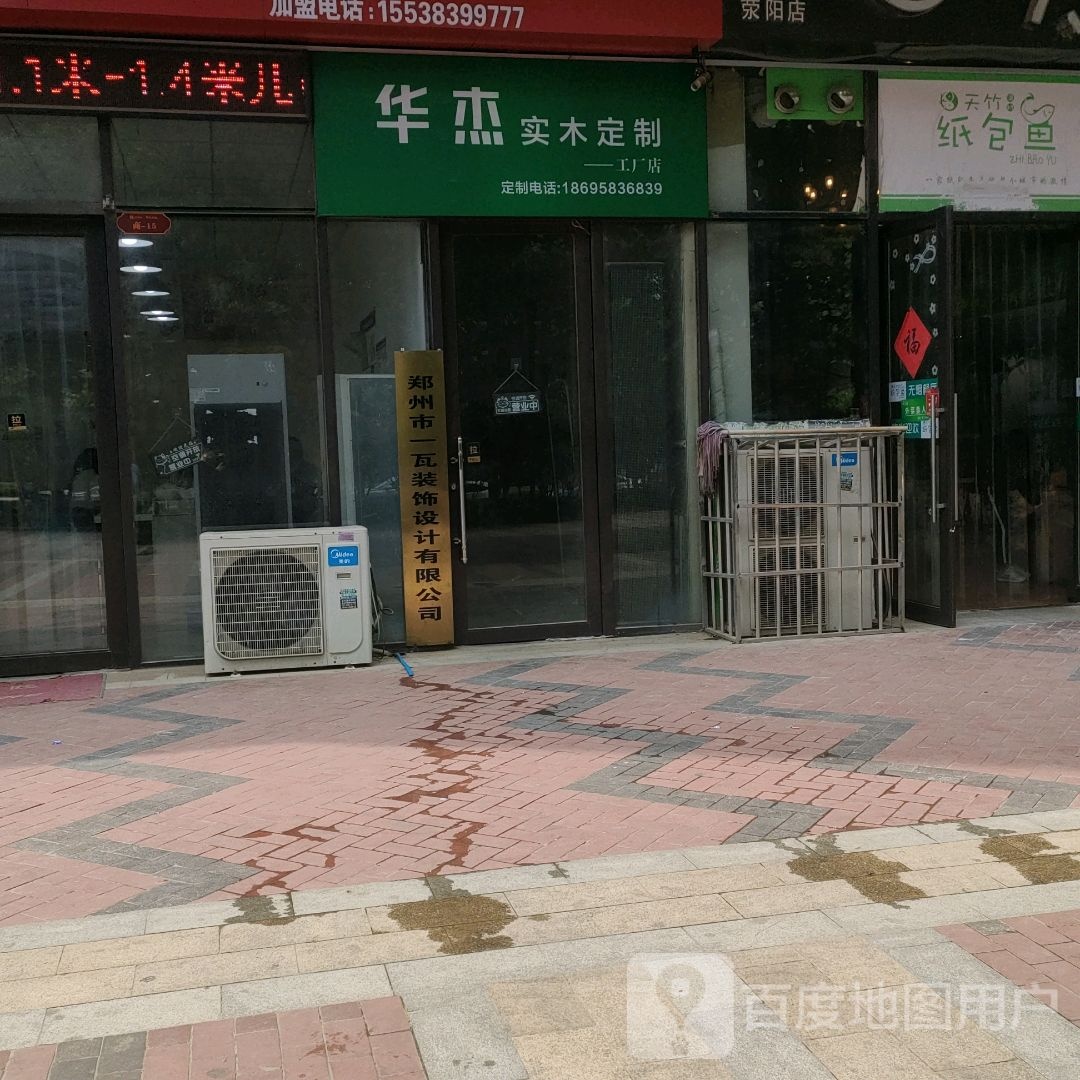 荥阳市华杰实木定制工厂店(鑫苑鑫都汇店)