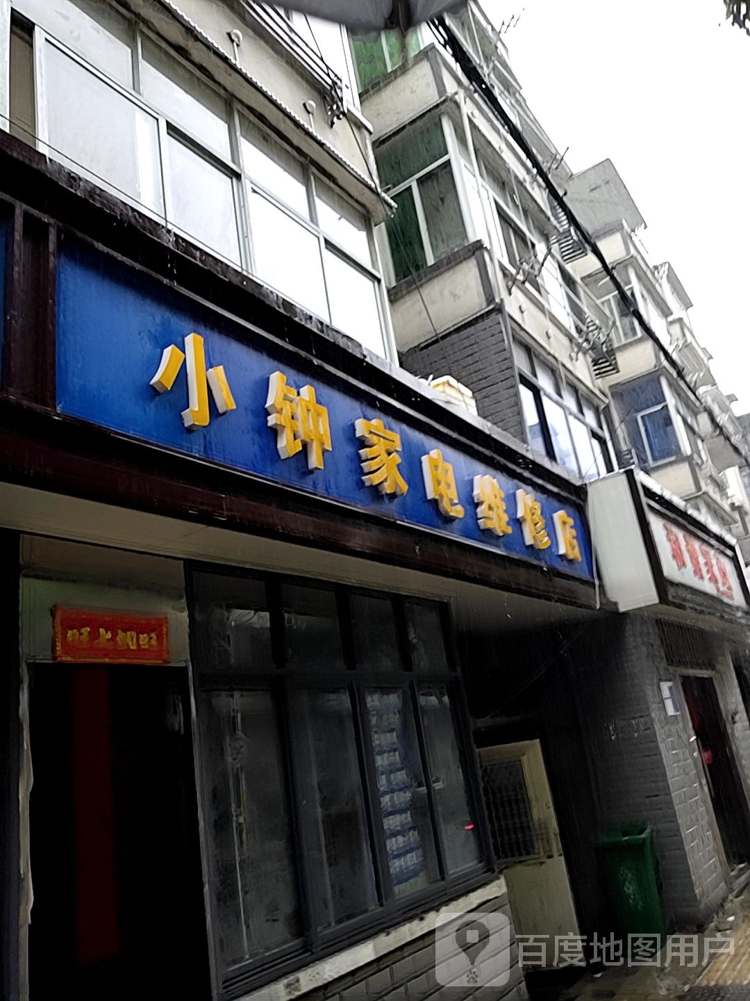 小钟家电维修店