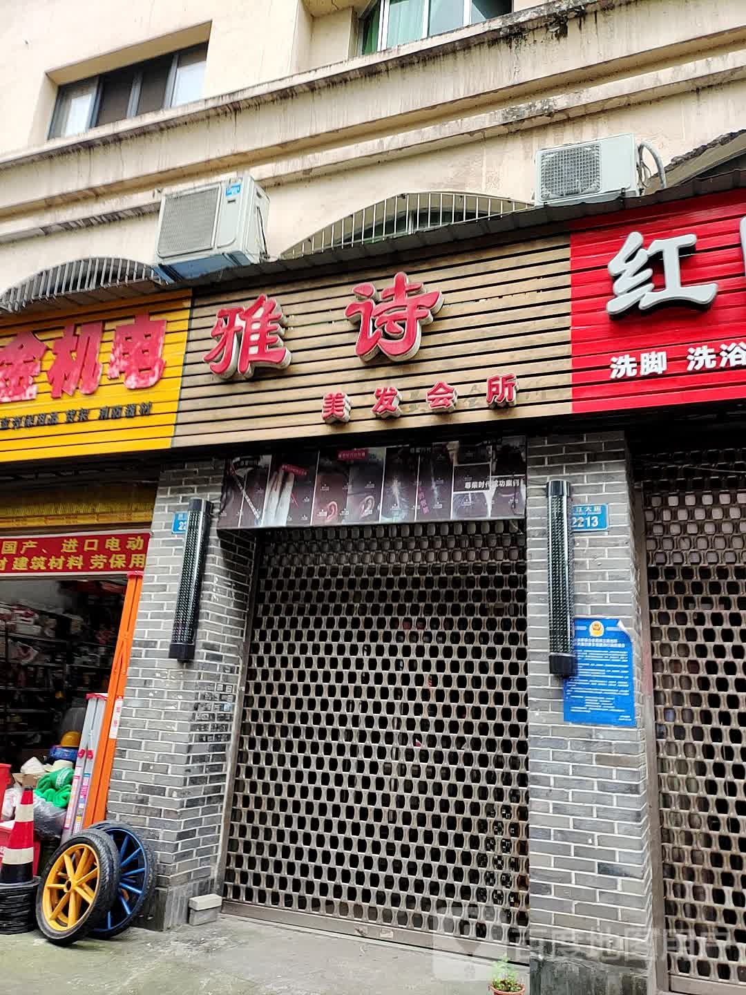 雅诗美发会所