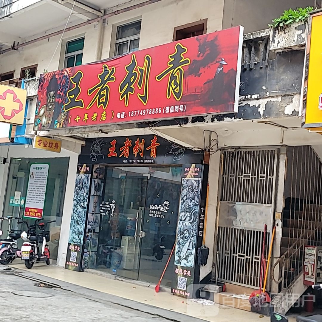 王者刺青(海天广场店)