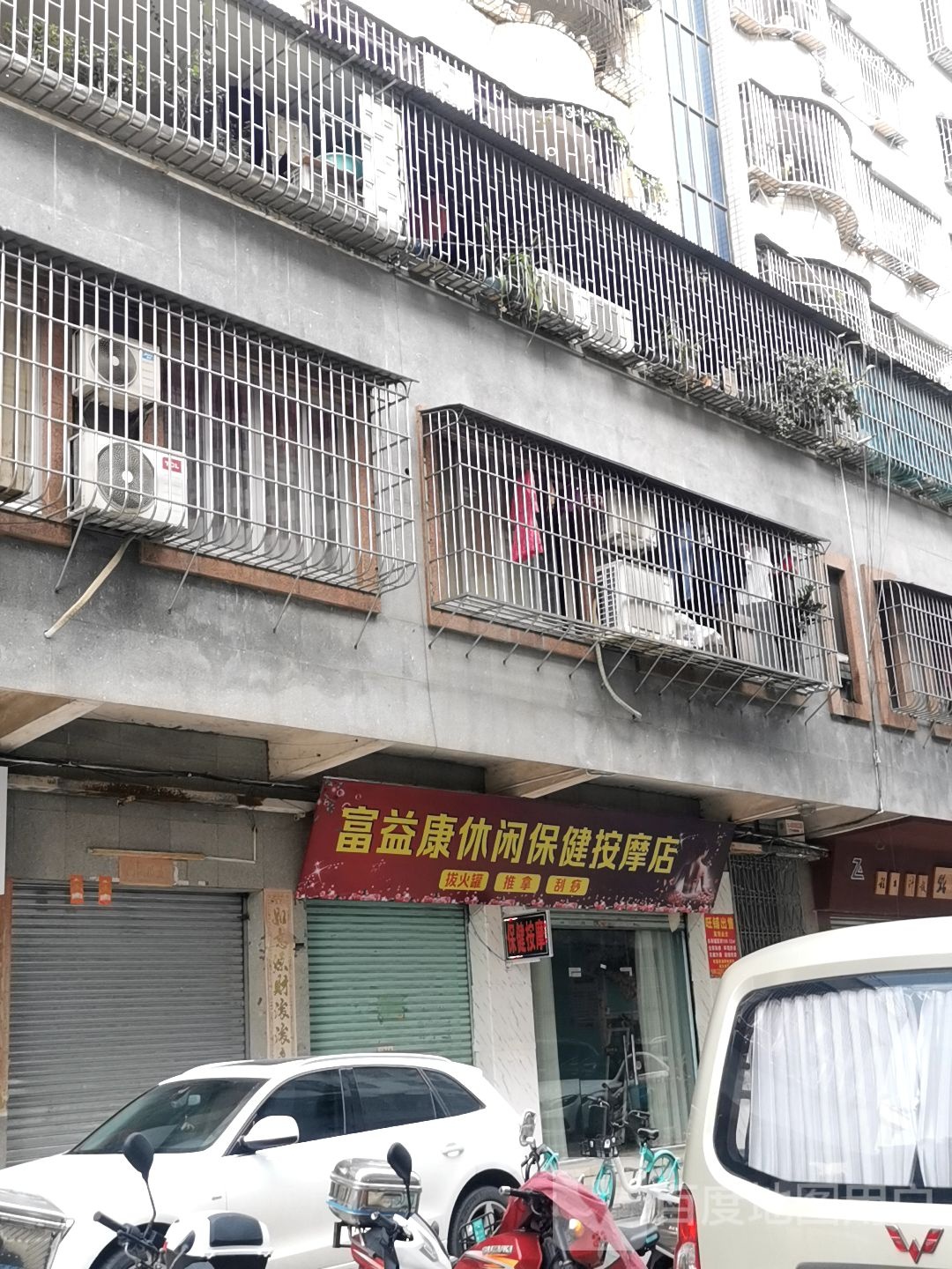 富益康休闲保健按摩店