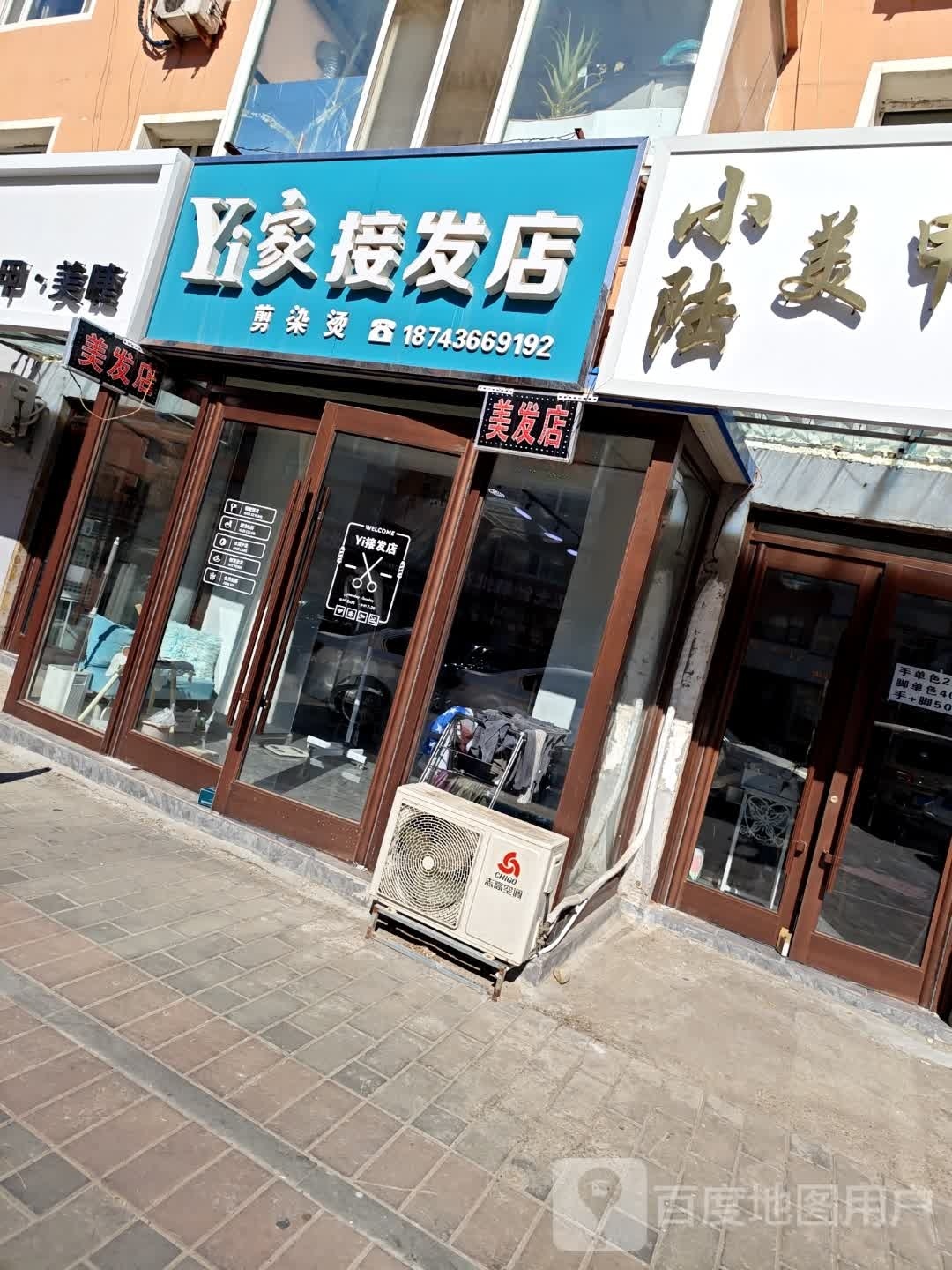 Yi家接发店