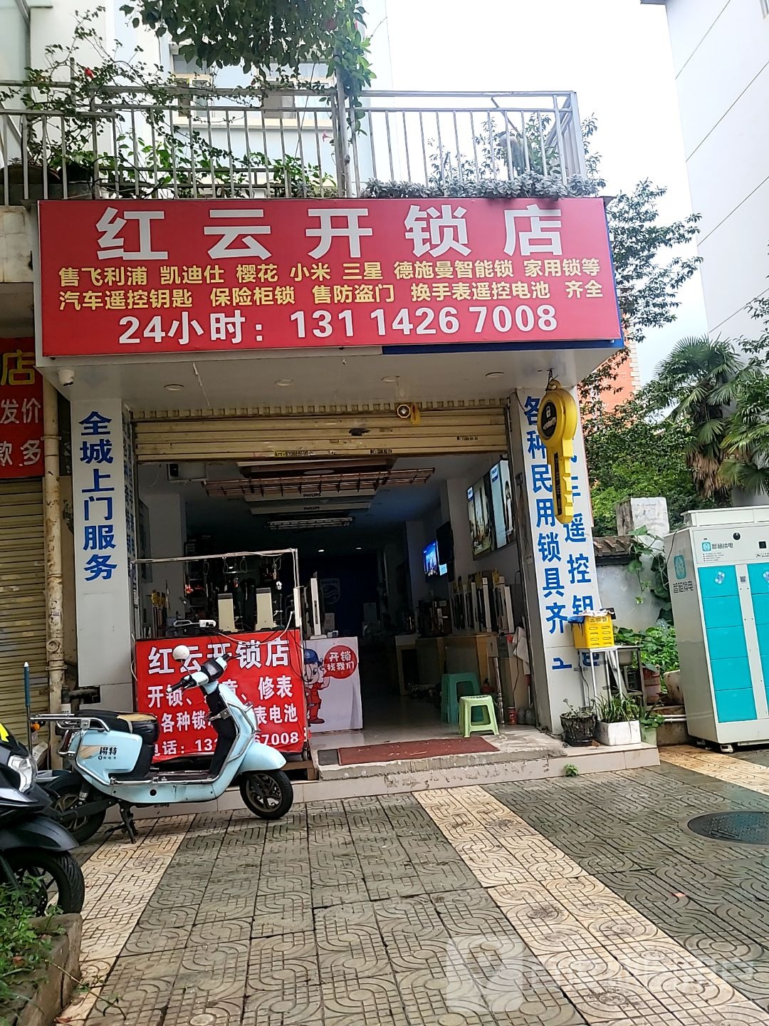 红云开锁店(文明花园店)