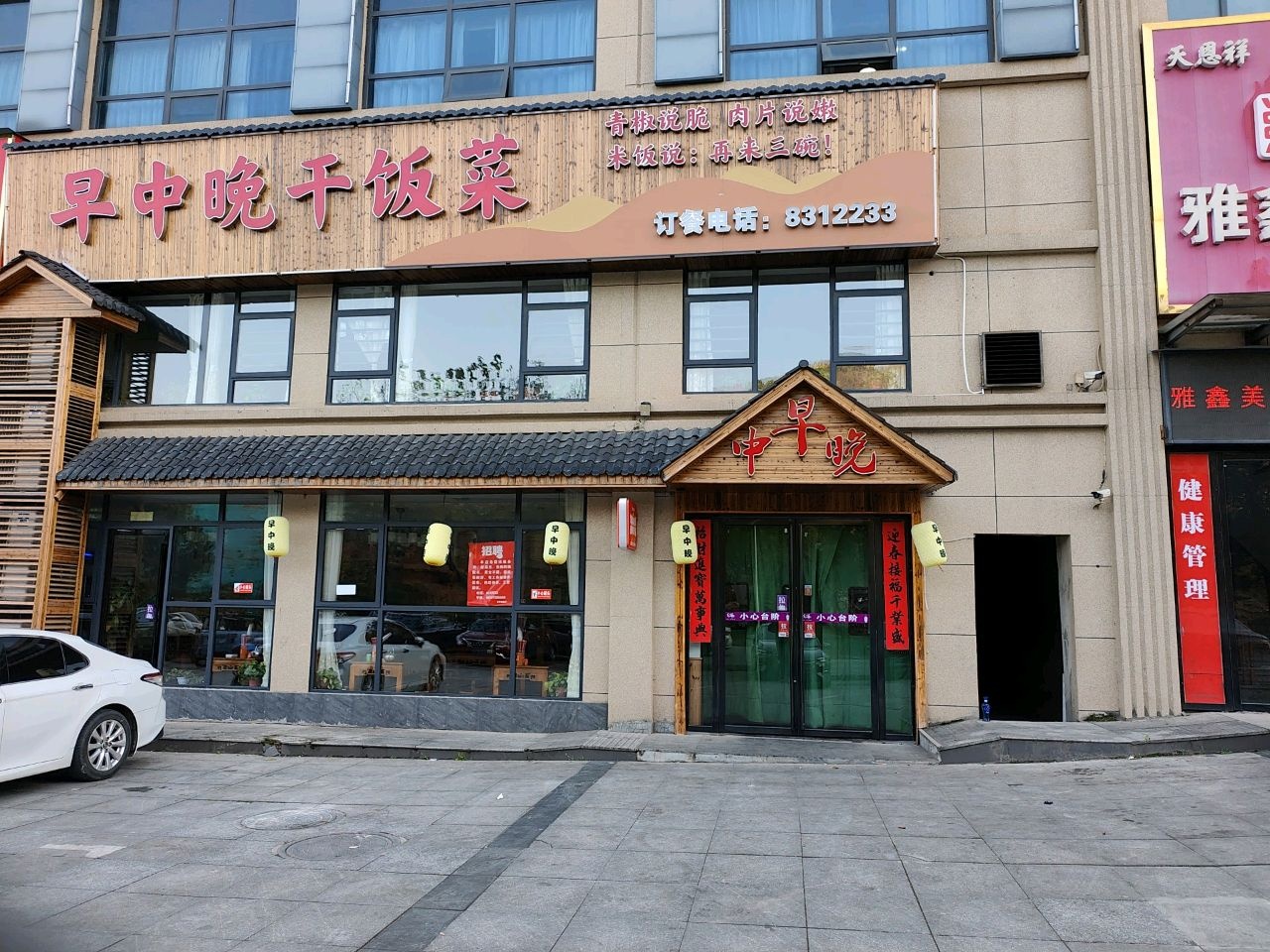 早中晚干饭菜(体育馆店)