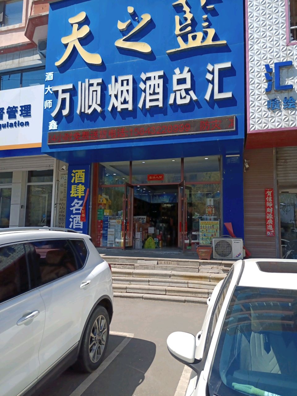 万顺烟酒茶