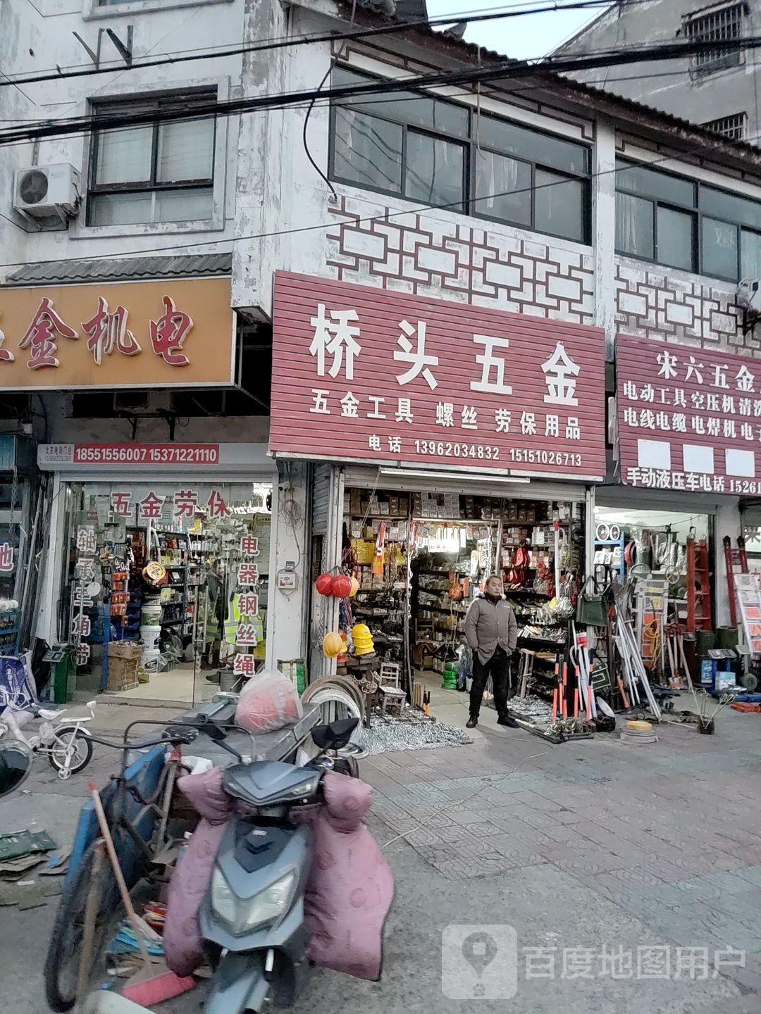 桥头五金店(沿河中路店)